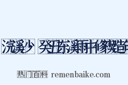 浣溪沙·癸丑东溪雨中修禊造句是什么意思的图片